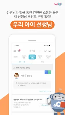 윙크 학부모 android App screenshot 3