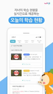 윙크 학부모 android App screenshot 4