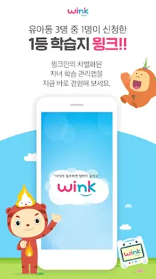 윙크 학부모 android App screenshot 5